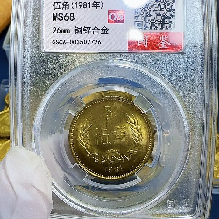 其他普通金属1981长城五角一枚评级68分初铸