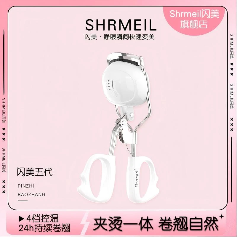 Shrmeil/闪美2025五代电烫睫毛夹女持久定型卷翘加热好易梦玲同款