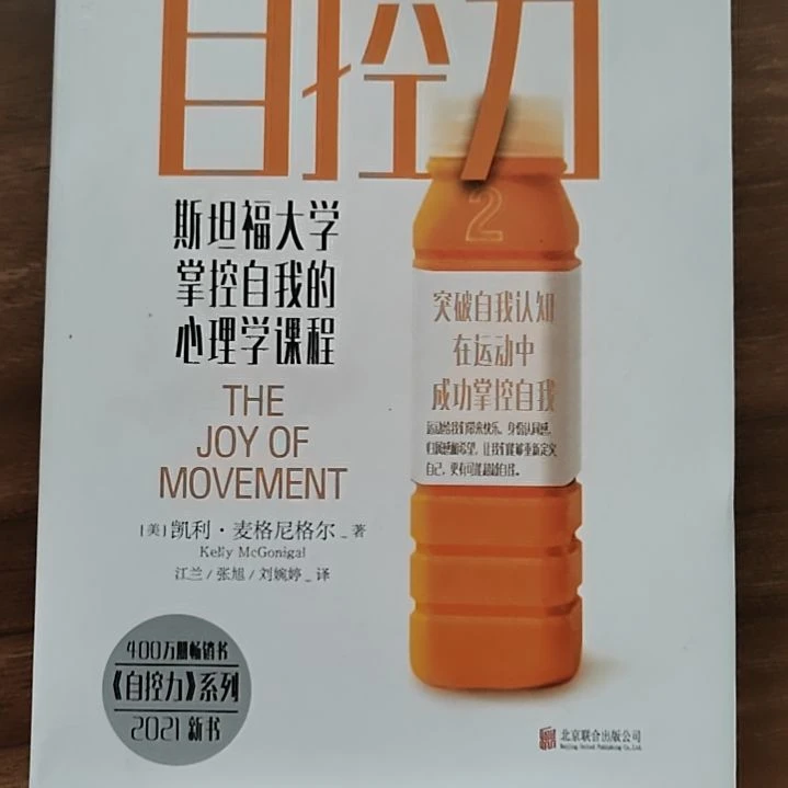 斯坦福大学心理课程自控力二