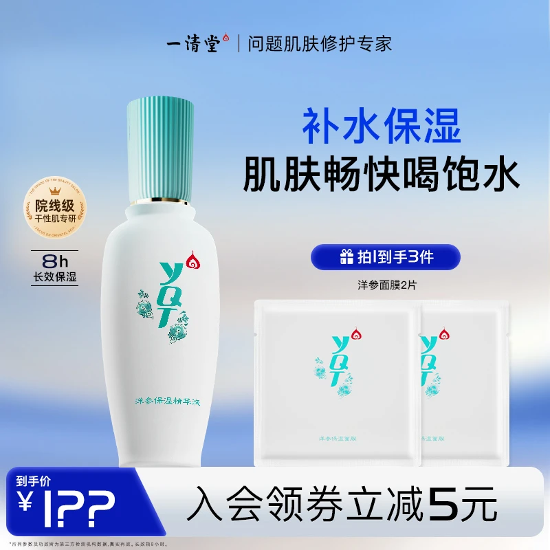 一清堂洋参保湿精华液高效保湿清爽补水滋润保湿平衡水油修润肌肤