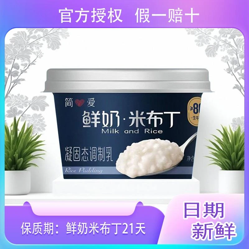 丰包邮】简爱鲜奶米布丁调制乳可加热早餐135g*10杯早餐下午茶D莱