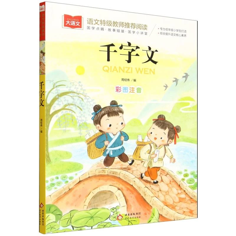 大语文《千字文》 书籍 正版图书推荐 北京教育出版社