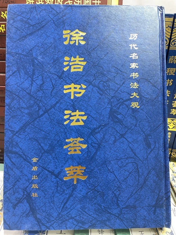 徐浩书法荟萃 带译文