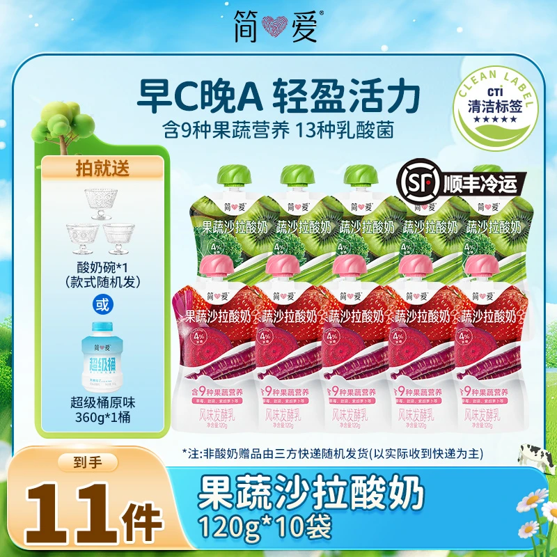 简爱早C晚A果蔬沙拉酸奶120g*10送赠