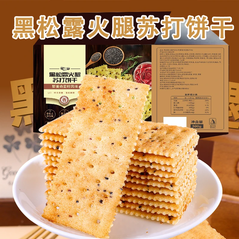 黑松露火腿苏打饼干三色藜麦奇亚籽梳打无蔗糖添加小饼干零食批发