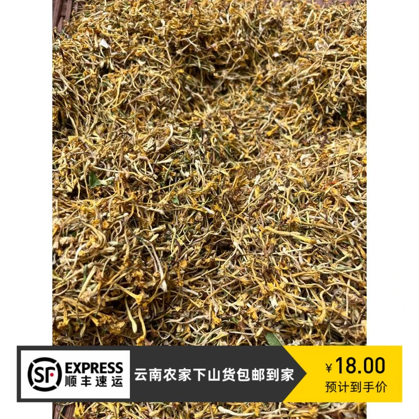 【大个山货】云南边境农家金银花