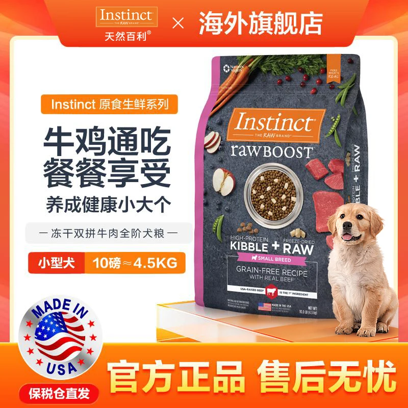 Instinct天然百利原食生鲜小型犬牛肉配方犬粮10lb效期至25.07