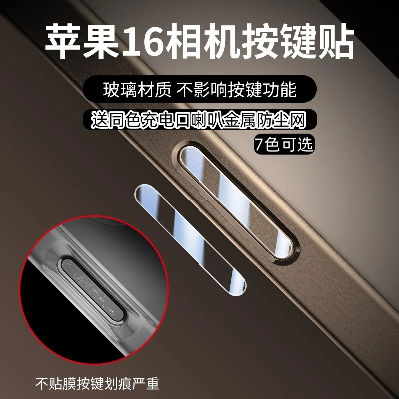 适用苹果16手机按键保护膜iPhone16Promax相机侧键防刮花防汗贴膜