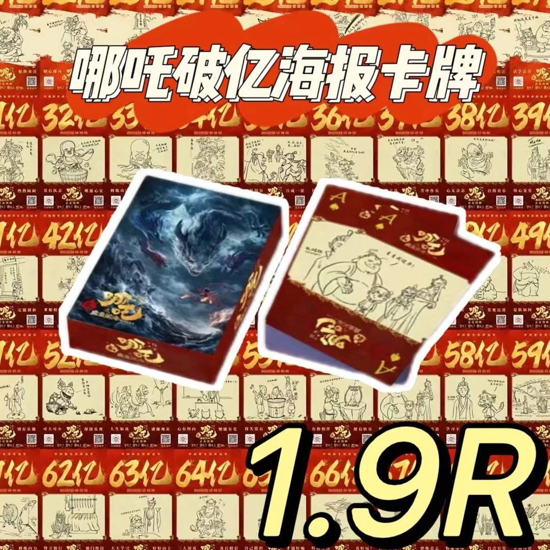 哪吒破亿海报卡牌创意纸质卡牌娱乐聚会游戏挂件汽车个人用品收藏