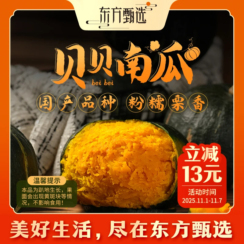东方甄选自营贝贝南瓜国产软糯细腻新鲜坏蔬包赔4.8斤装顺丰