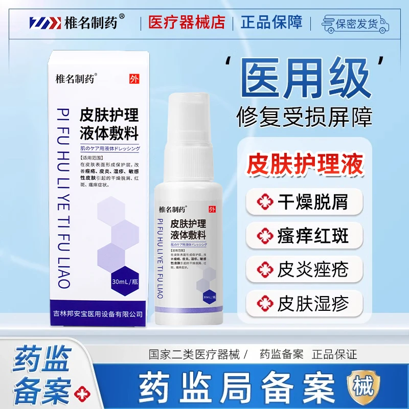 亚国皮肤护理液体敷料宁改善痤疮皮炎湿疹敏感性皮肤引起的干燥脱屑红斑瘙痒等症状椎名制药