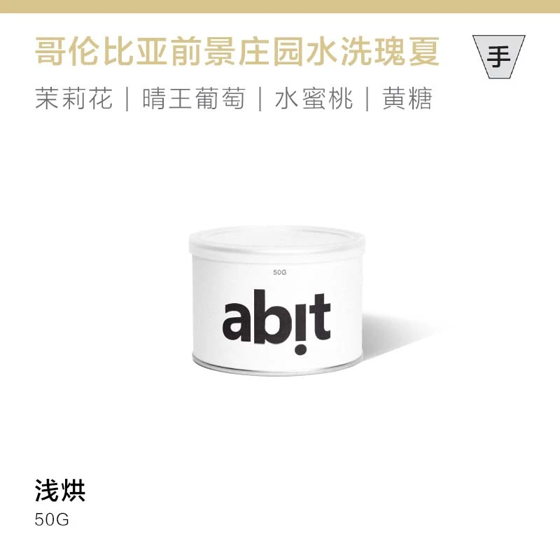 【微批次手冲豆】哥伦比亚前景庄园水洗/日晒瑰夏手冲豆50g