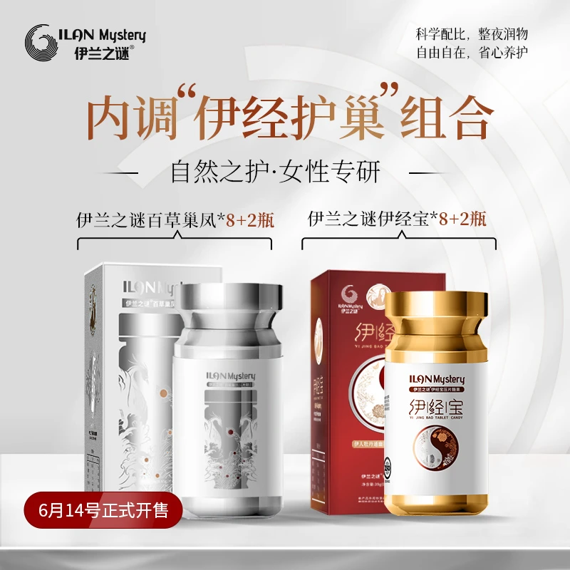 【乔乔专属】百草小银瓶+伊经宝小金瓶【囤货装】内调护巢调经保养