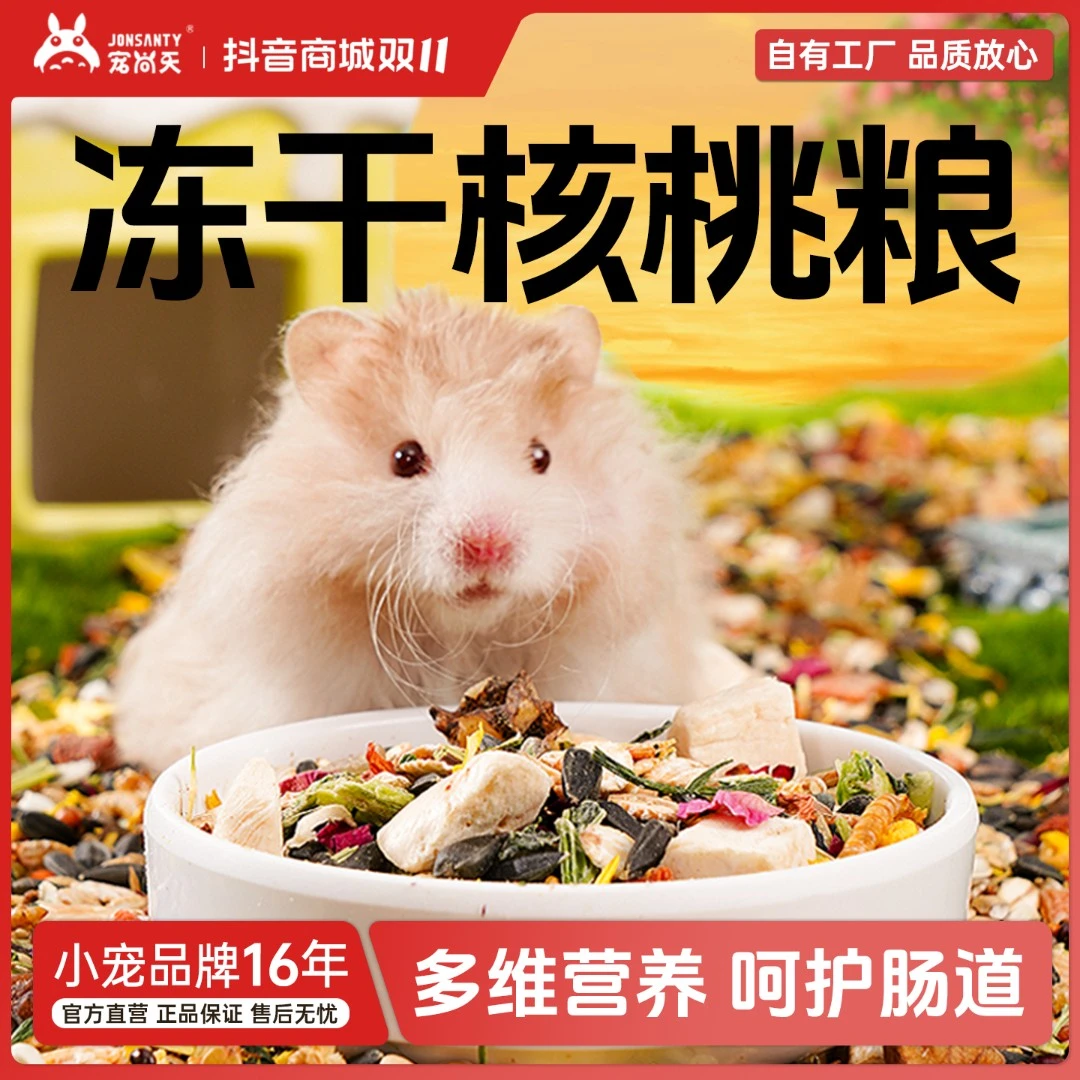 宠尚天仓鼠粮五谷健康核桃高蛋白营养专用粮金丝熊仓鼠仓鼠食粮