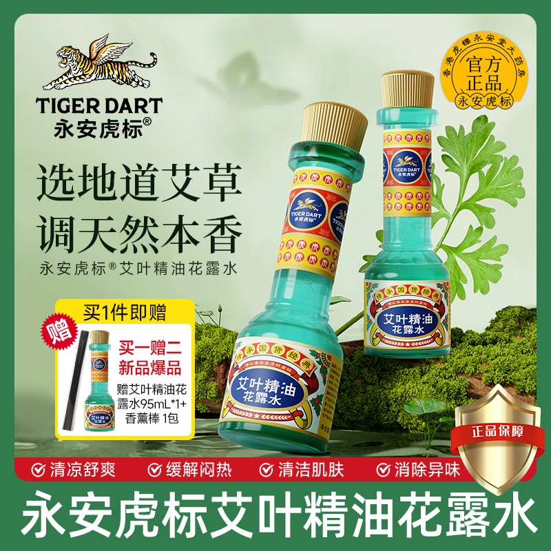 【新店立赠】永安虎标艾叶精油花露水家用清凉舒爽清香提神瓶装