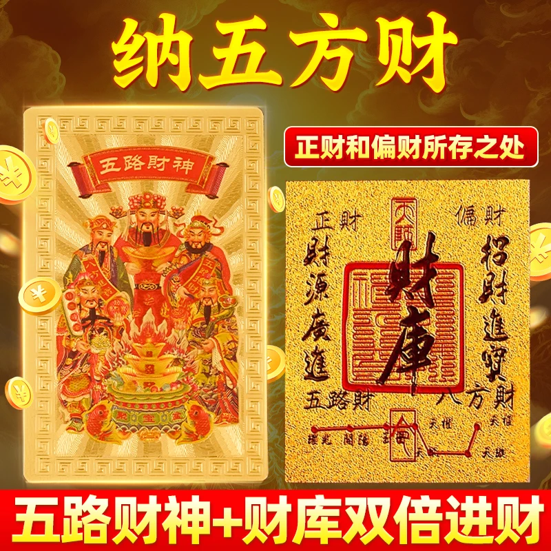 2025年开财库五路背贴财源招财进宝补聚财手机贴纸护身符手机壳神