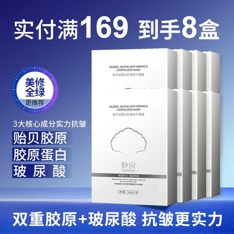 妙应贻贝粘蛋白抗皱冻干面膜保湿淡纹护肤8盒