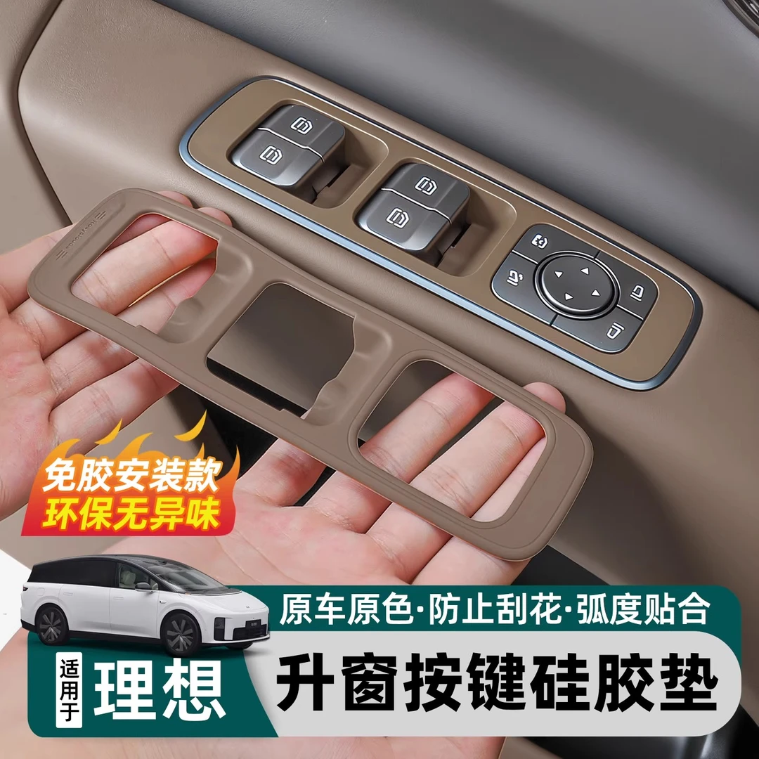 适用理想i6/i8车门升窗按键硅胶防滑保护垫车门下储物盒汽车用品