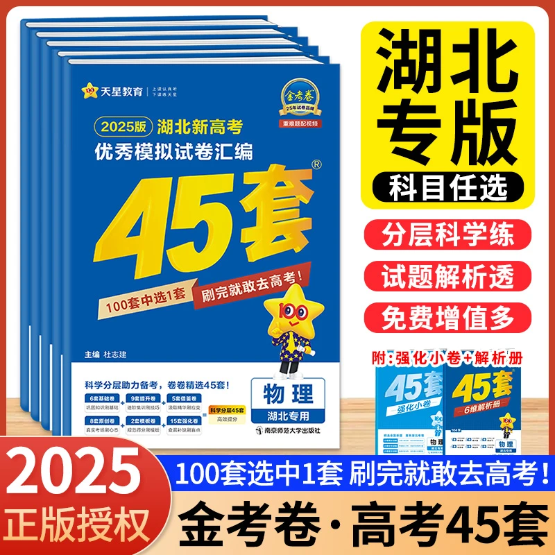 湖北专版】金考卷45套湖北新高考武汉模拟数学卷全国真题卷高考