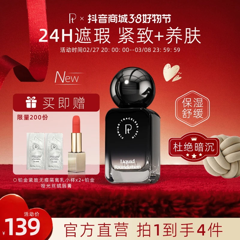 PT铂金玉颜紧致无痕粉底液30ml轻薄水润遮瑕持久清透持妆遮瑕透气