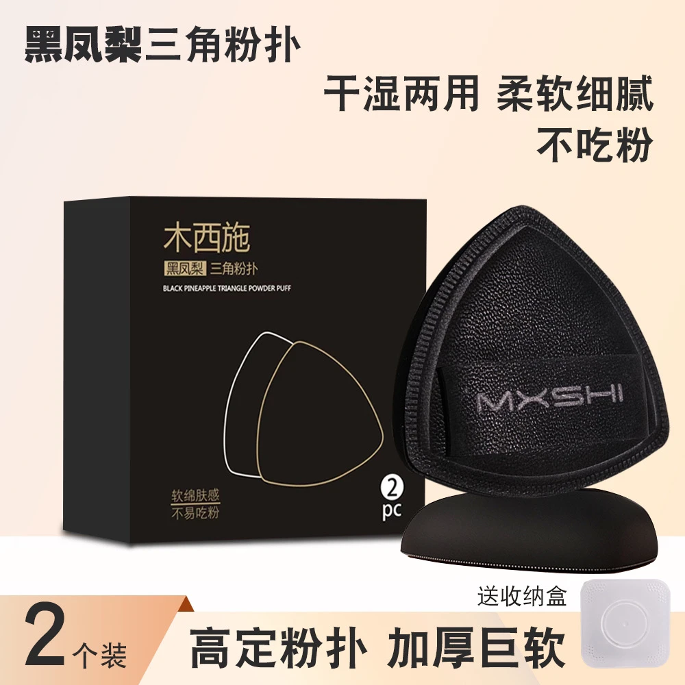 【老师推荐】木西施黑凤梨三角粉扑用超软不吃粉上妆干湿两用