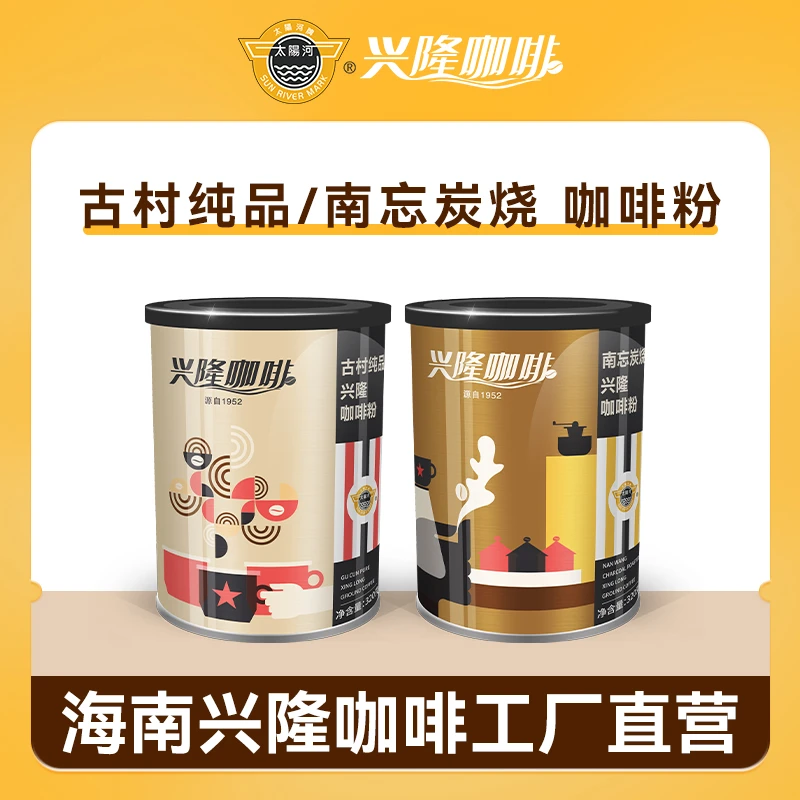 【太阳河官方】320g古村纯品黑咖啡浓郁浓香兴隆咖啡粉罐装研磨