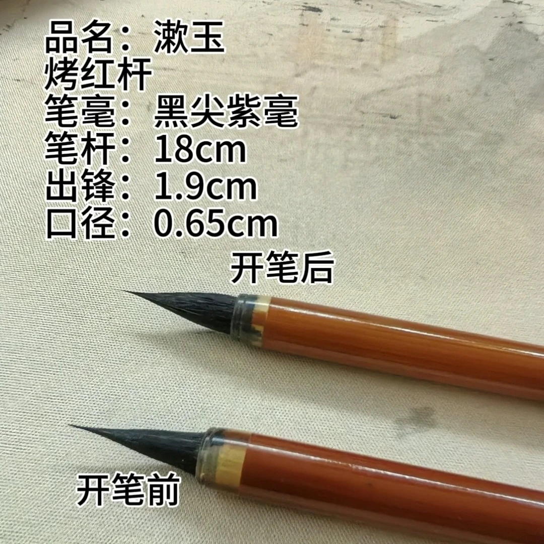 黑尖紫毫（漱玉）适合多种小楷，小行楷（笔触灵动），聚锋性强，更耐磨