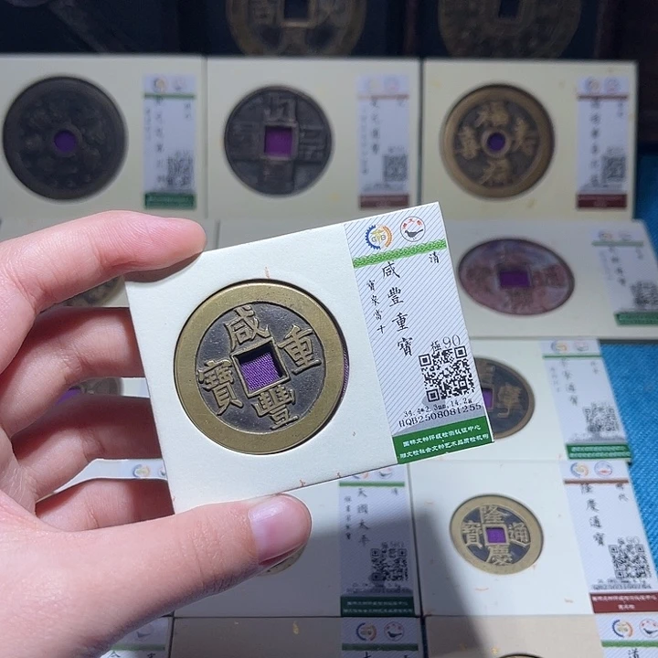 宅***赵铜小轻咸丰重宝当十1255