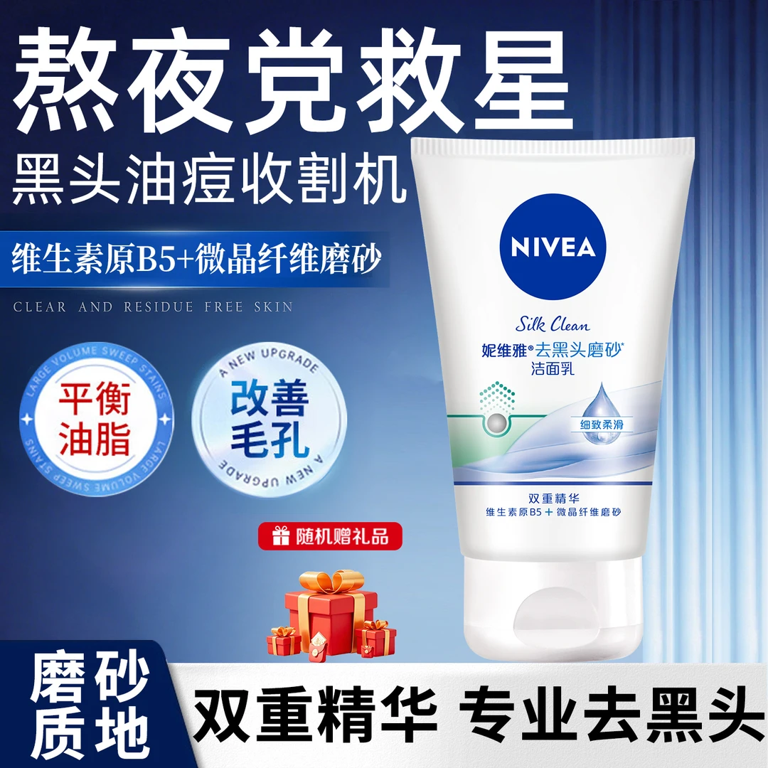 妮维雅去黑头洗面奶磨砂洁面乳深层清洁保湿毛孔去角质祛痘洗脸膏