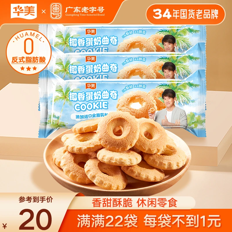【囤货必备拍1发22】华美椰香蛋奶曲奇休闲零食追剧解馋下午茶1100g