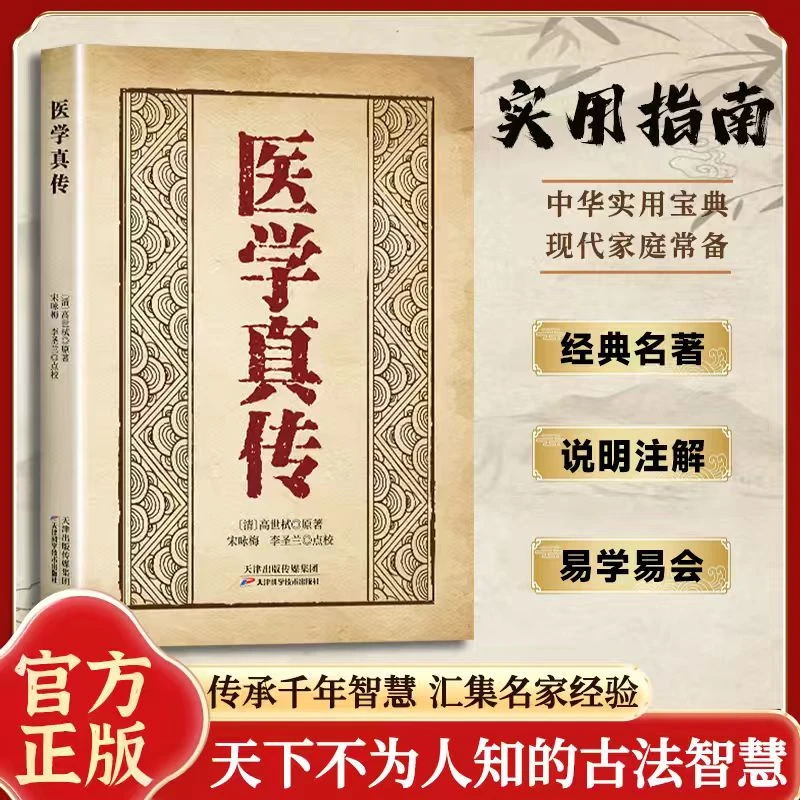 翳学真传 传承经典融合古今临床智慧名家经验民间家庭实用常备书