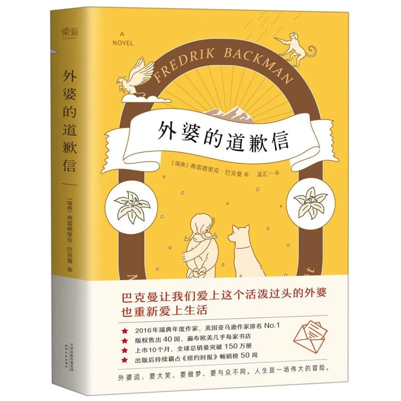 外婆的道歉信 新华书店正版