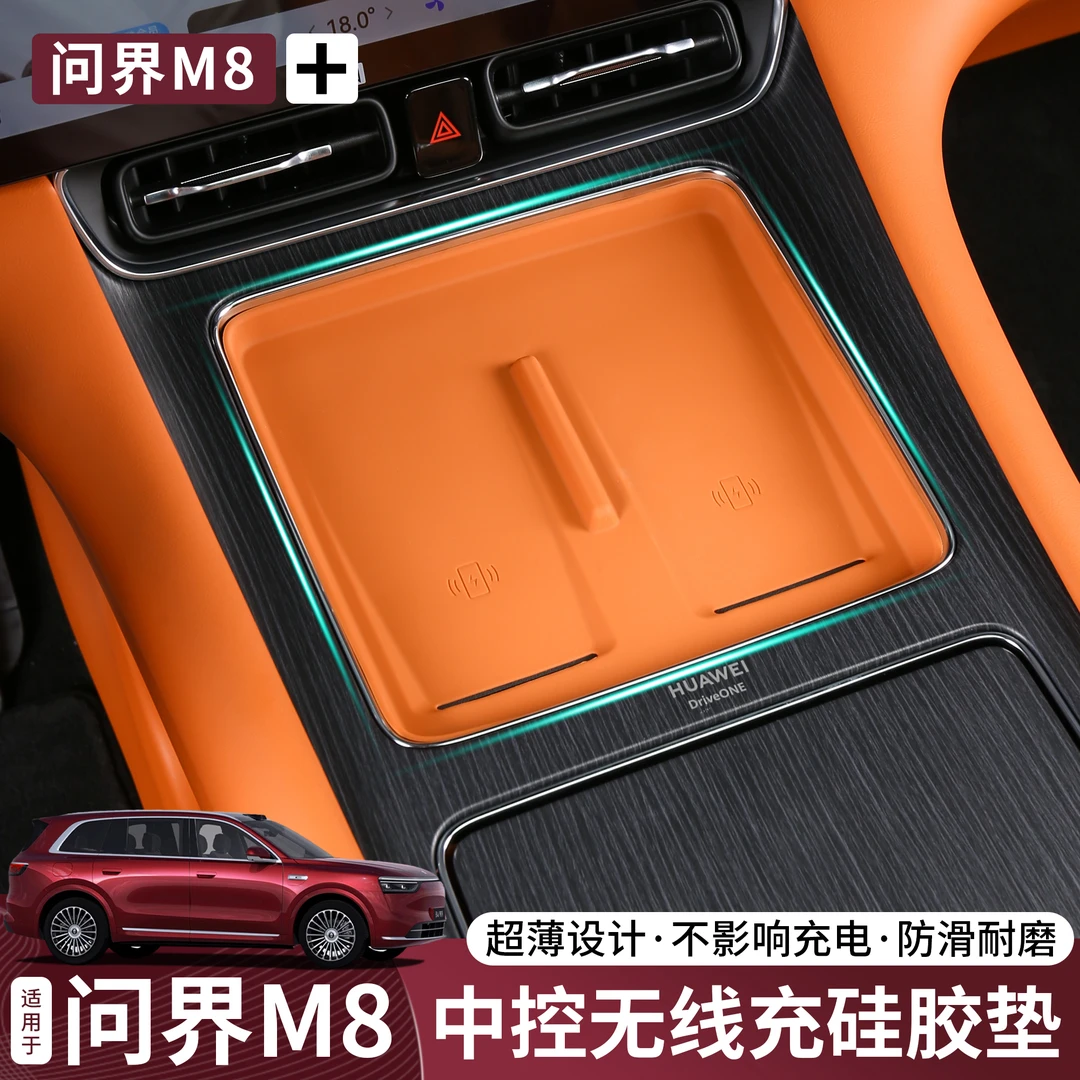 问界M8M9无线充硅胶垫m8m9中控无线充保护垫内饰改装专用必买配件