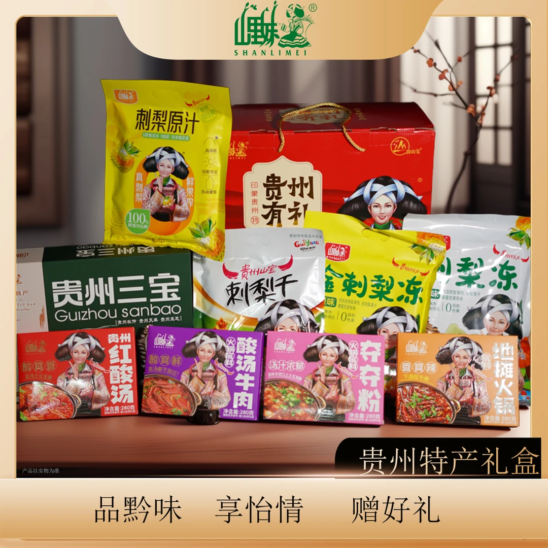 山里妹贵州特产零食礼包贵州旅游天麻杜仲灵芝刺梨原汁刺梨冻等