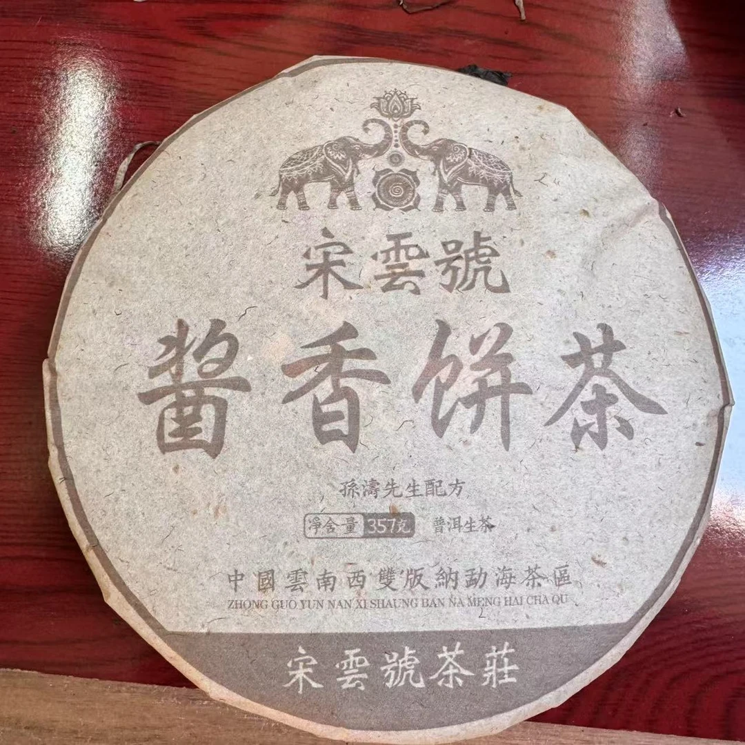 宋云号酱香饼茶古树普洱生茶357g/饼 生普（1月19日）