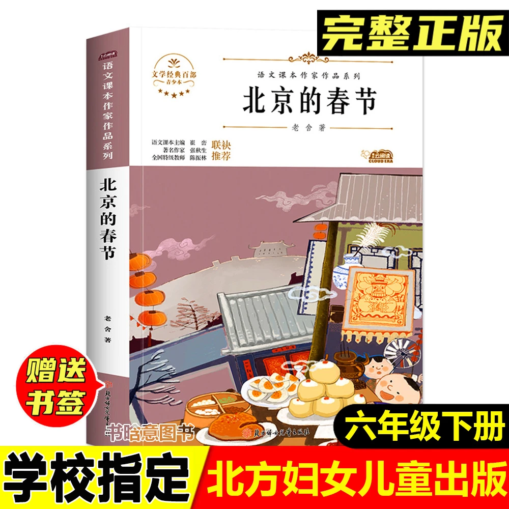 正版北京的春节老舍著北方妇女儿童出版社六年级下册语文同步阅读
