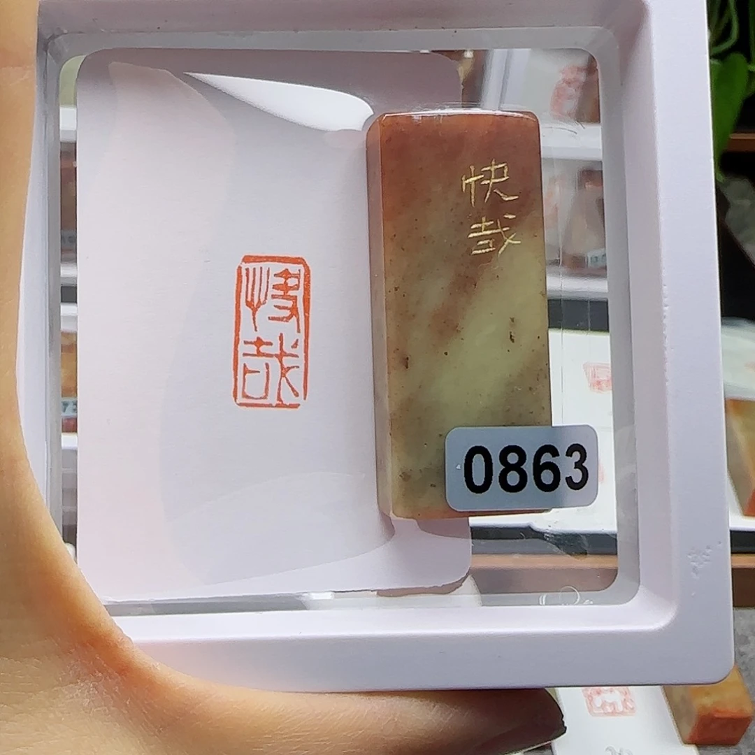 寿山石印石t****g快哉1×2