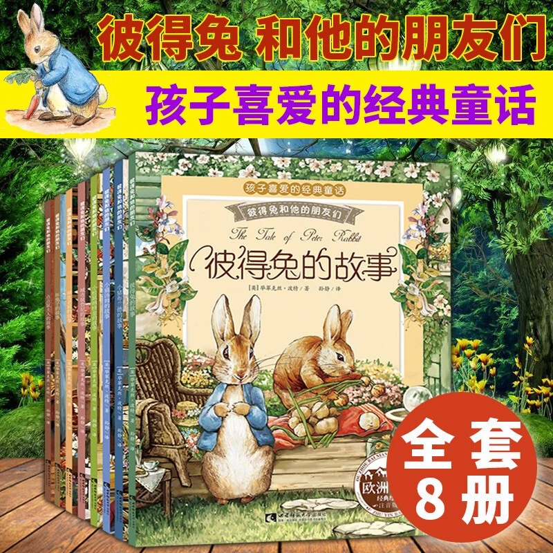 【2-6岁】彼得兔的故事 8册 彩图注音版 睡前童话绘本童话故事