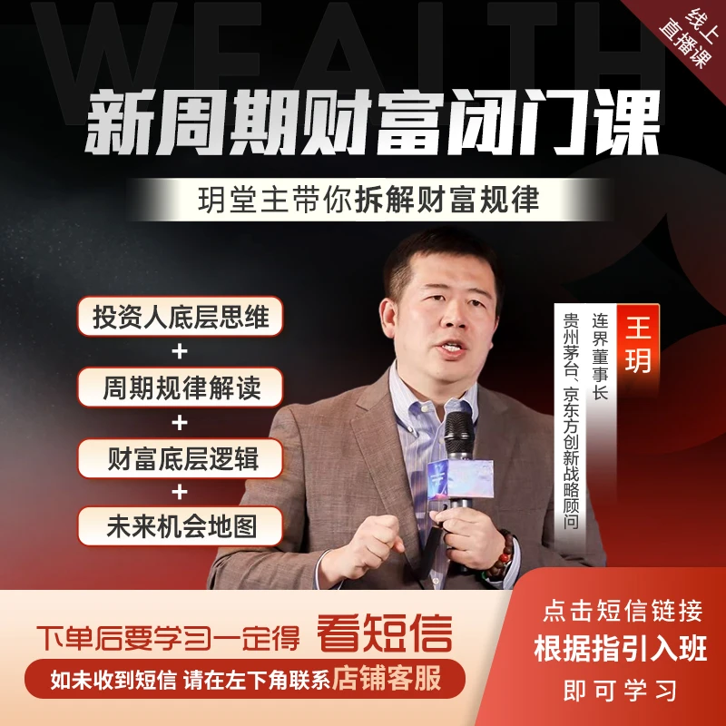 【官方正版】王玥：新周期财富闭门课