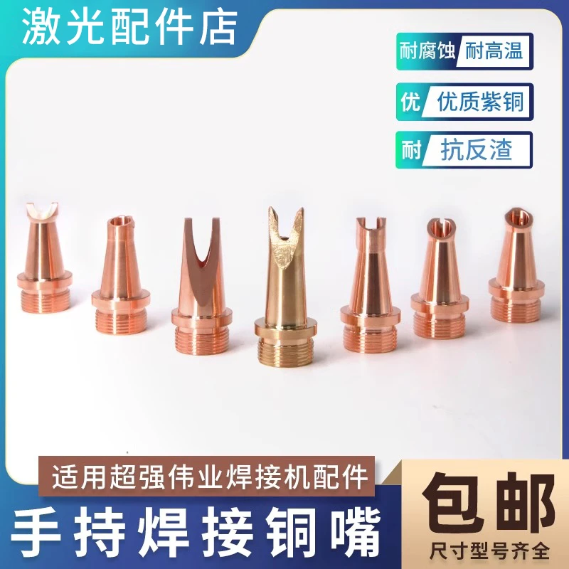 超强伟业手持激光焊枪接头喷割嘴送丝焊接万顺兴汉威麒麟骐机铜嘴