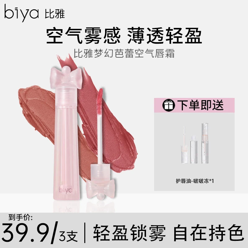 Biya比雅唇霜柔雾丝绒口红素颜显白唇釉滋润持久雾面雾感哑光秋冬