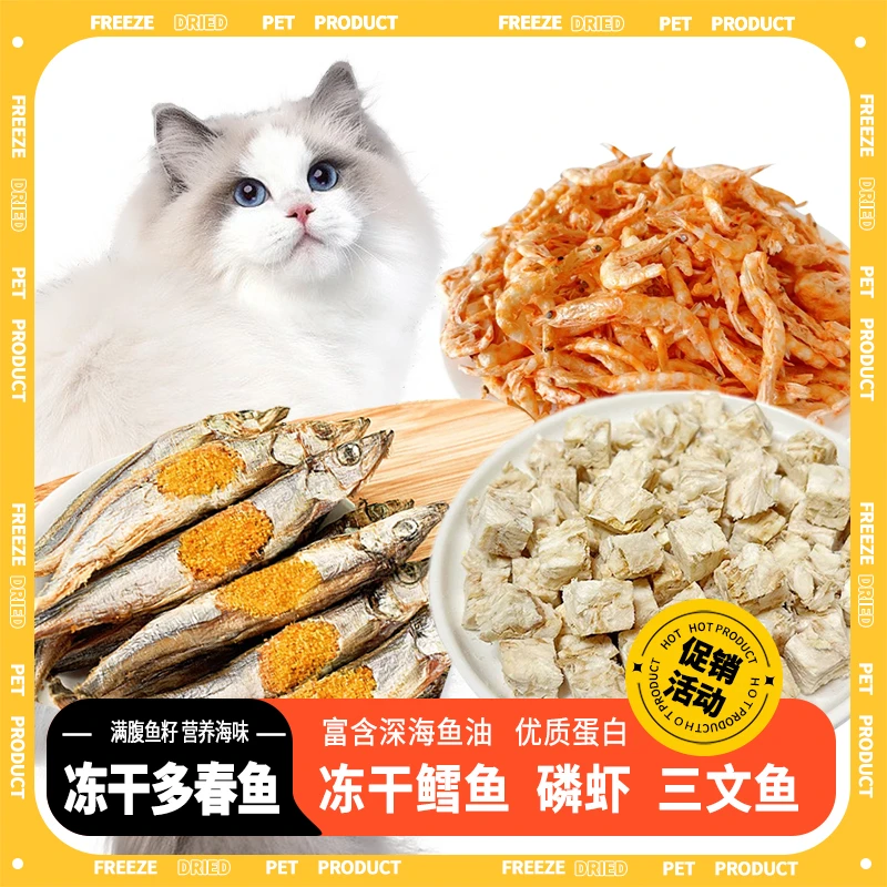 冻干多春鱼鳕鱼三文鱼磷虾猫狗零食发腮补钙优质蛋白猫咪冻干