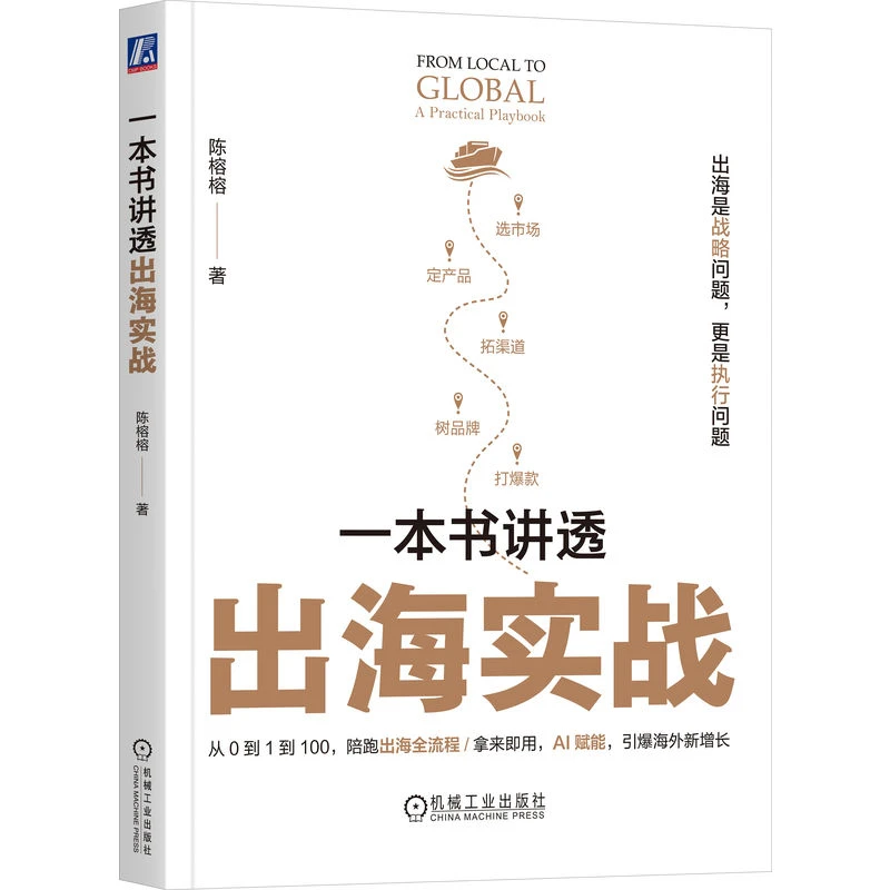 数据驱动出海系列一本书书籍讲透出海实战+数据跨境官方正版