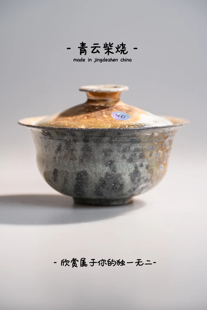 青云柴烧~景德镇高端柴烧茶器46盖碗