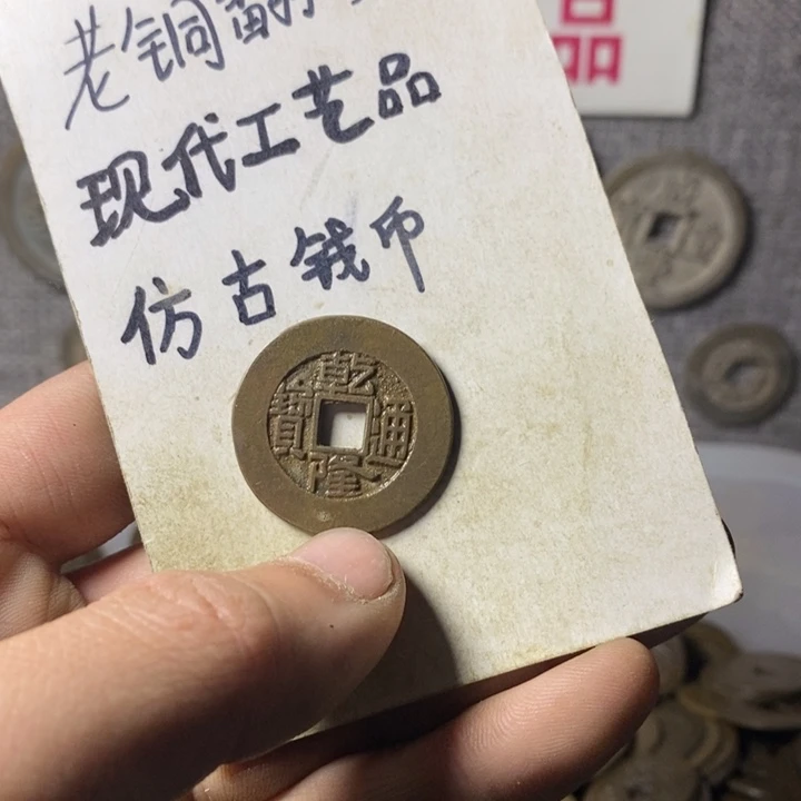 铜老**菜现代工艺品仿古钱币