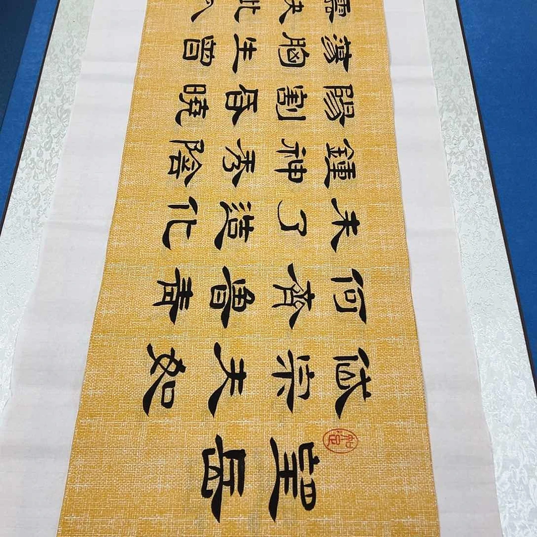 书法纯手写 138✖️34/堵花臣老师