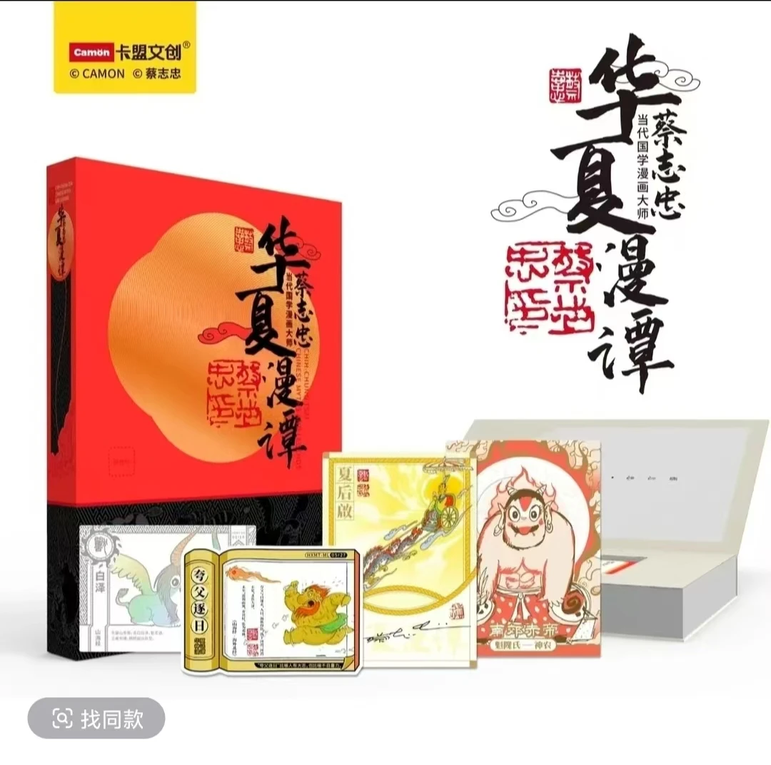 【拆盒】】卡盟蔡志忠华夏漫谭《山海经系列》限量珍藏卡牌（默认代拆）