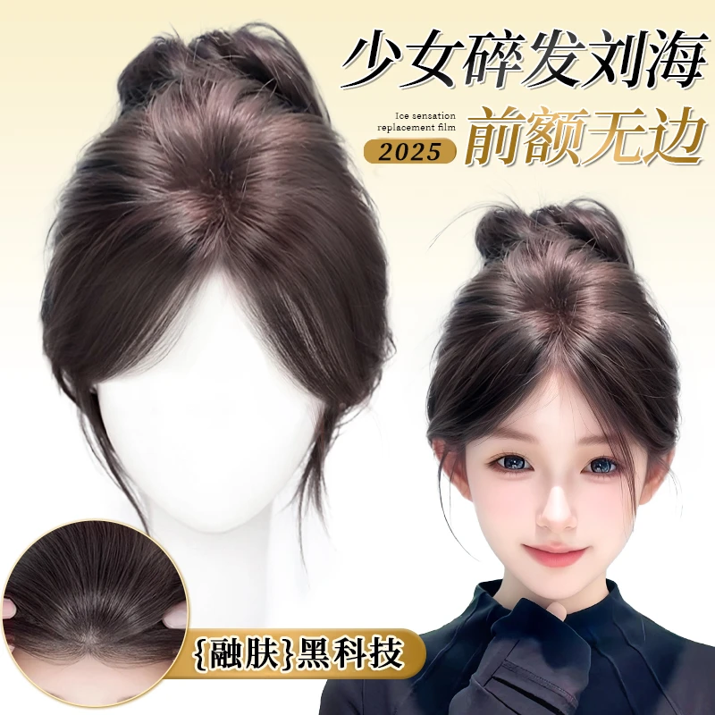 【少女碎发刘海】冰感胎毛刘海含真发前额无边超薄款头顶遮白假发片