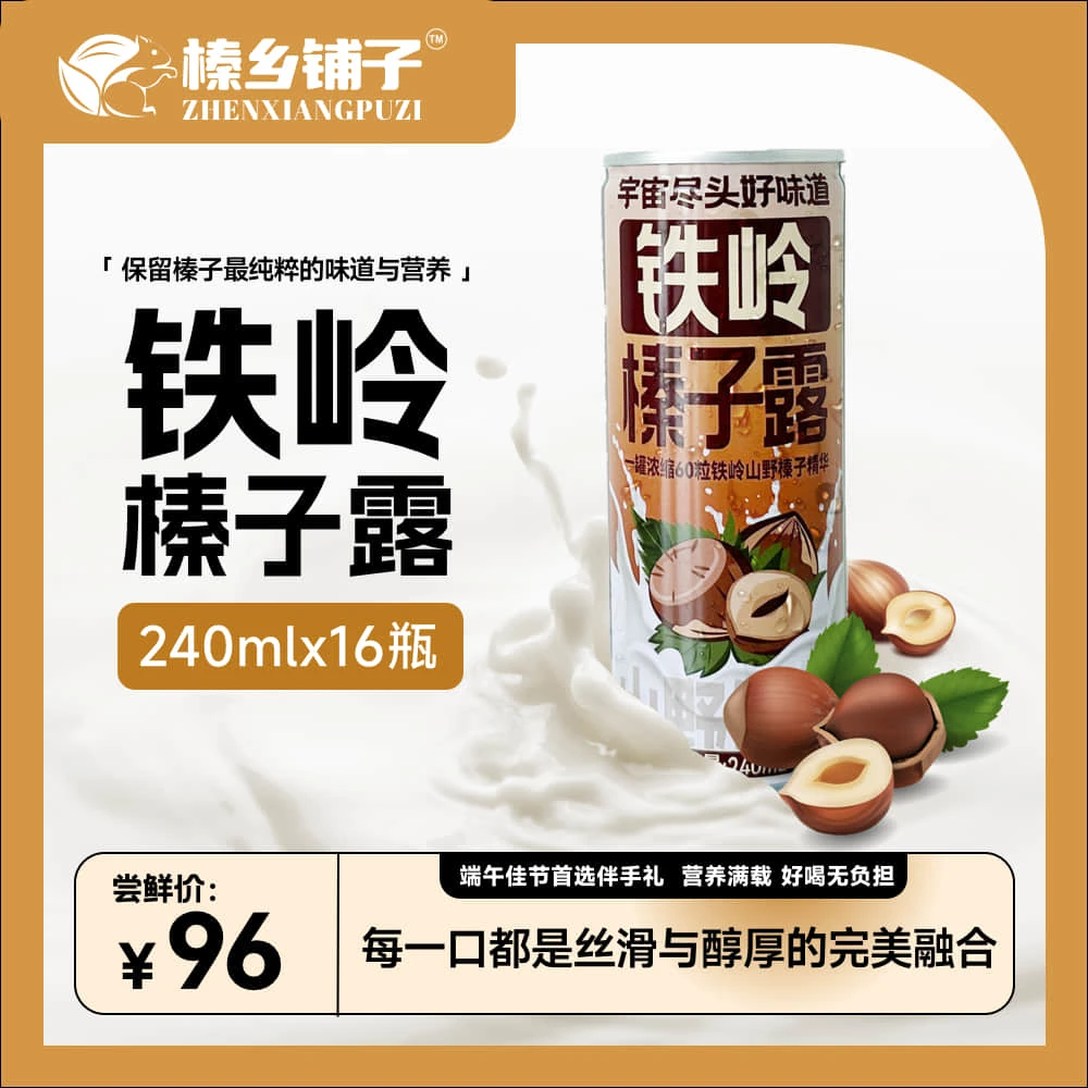 铁岭榛子露黑土地馈赠植物蛋白饮料，60粒野生榛子酿一罐