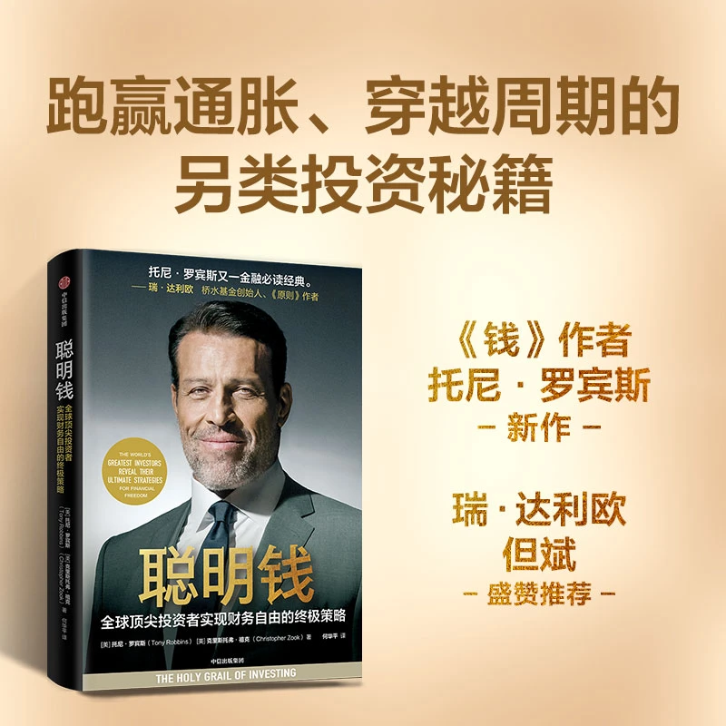 聪明钱 托尼·罗宾斯 投资/金融/另类投资/私募/GP股权/房地产